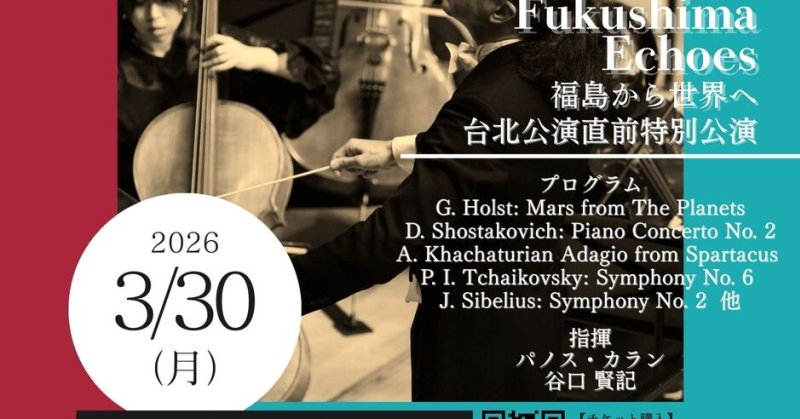 福島青年管弦楽団コンサート 〜Fukushima Echoes 福島から世界へ〜｜イベント掲示板｜福島県北最大級ポータル『ぐるっと福島』