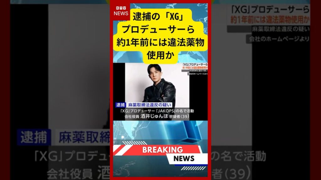 【速報】逮捕の「XG」プロデューサー 約1年前から違法薬物使用か (2026年02月24日)#ニュース #xg #コカイン所持 【速報】逮捕の「XG」プロデューサー 約1年前から違法薬物使用か (2026年02月24日)#ニュース #xg #コカイン所持