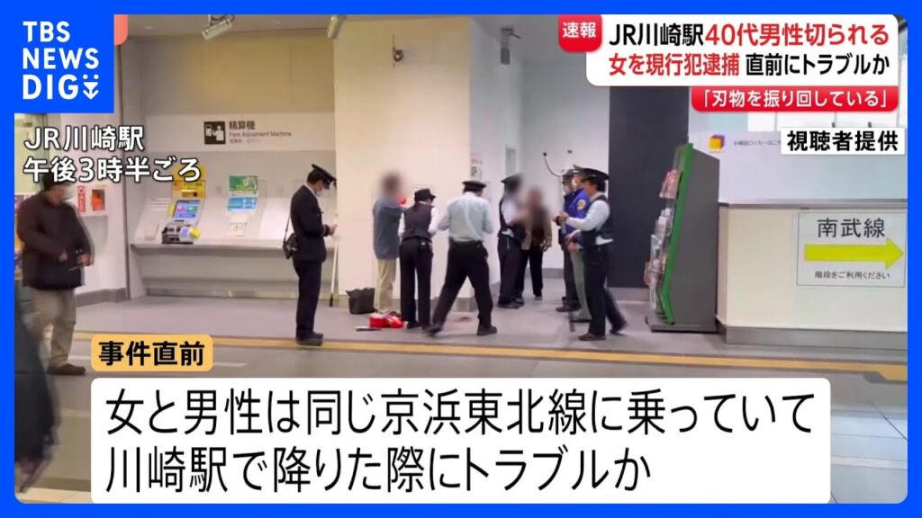 【速報】JR川崎駅で女が男性をカッターで切りつけたか 自称40代の女を傷害の疑いで逮捕 駅で電車を降りた際にトラブルか 警察が事件の経緯を詳しく調べる|TBS NEWS DIG 【速報】JR川崎駅で女が男性をカッターで切りつけたか 自称40代の女を傷害の疑いで逮捕 駅で電車を降りた際にトラブルか 警察が事件の経緯を詳しく調べる|TBS NEWS DIG