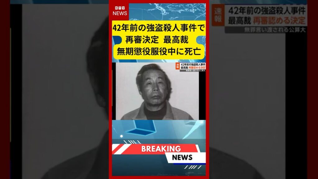 【速報】42年前の強盗殺人事件で再審決定 最高裁 無期懲役服役中に死亡 (2026年02月25日)#ニュース #再審決定 #強盗殺人事件 【速報】42年前の強盗殺人事件で再審決定 最高裁 無期懲役服役中に死亡 (2026年02月25日)#ニュース #再審決定 #強盗殺人事件