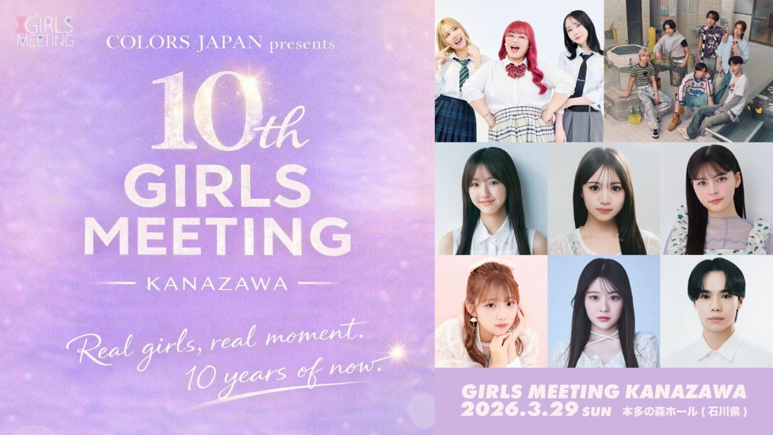 10周年を迎えるGIRLS MEETINGが金沢で記念開催「COLORS JAPAN presents GIRLS MEETING KANAZAWA」TIGETにてチケット独占販売中