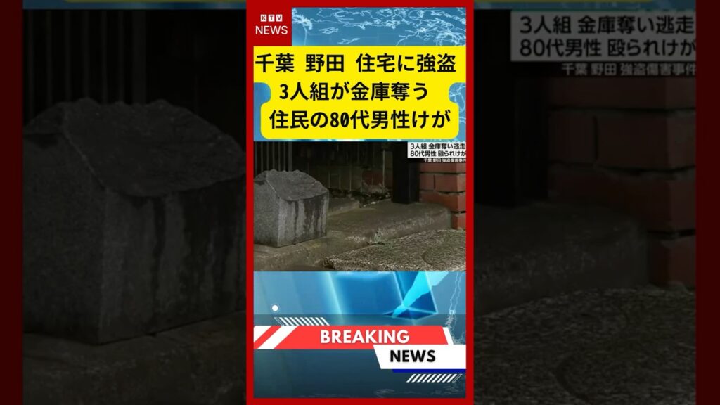 【速報】過去にも侵入窃盗の被害に…高齢夫婦宅に3人組強盗押し入り金庫奪って逃走　夫は縛られ暴行受ける　千葉・野田市 (2026年02月25日）#ニュース #強盗事件 #千葉ニュース