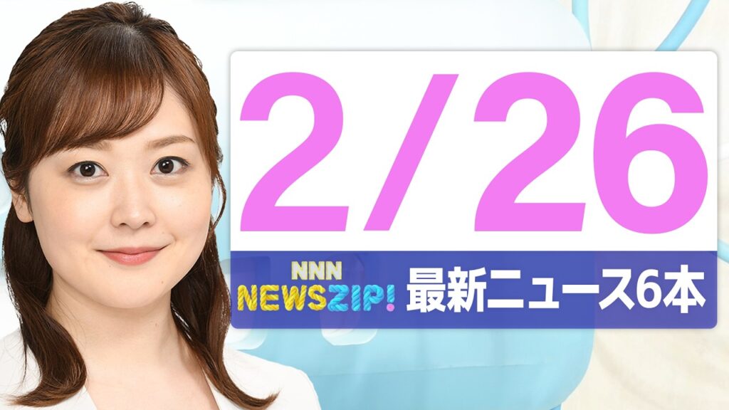 【今朝の最新ニュース6本】通勤・通学中にいち早くきょうの最新ニュースをお届け! NNN NEWS ZIP!(2026年2月26日) 【今朝の最新ニュース6本】通勤・通学中にいち早くきょうの最新ニュースをお届け! NNN NEWS ZIP!(2026年2月26日)