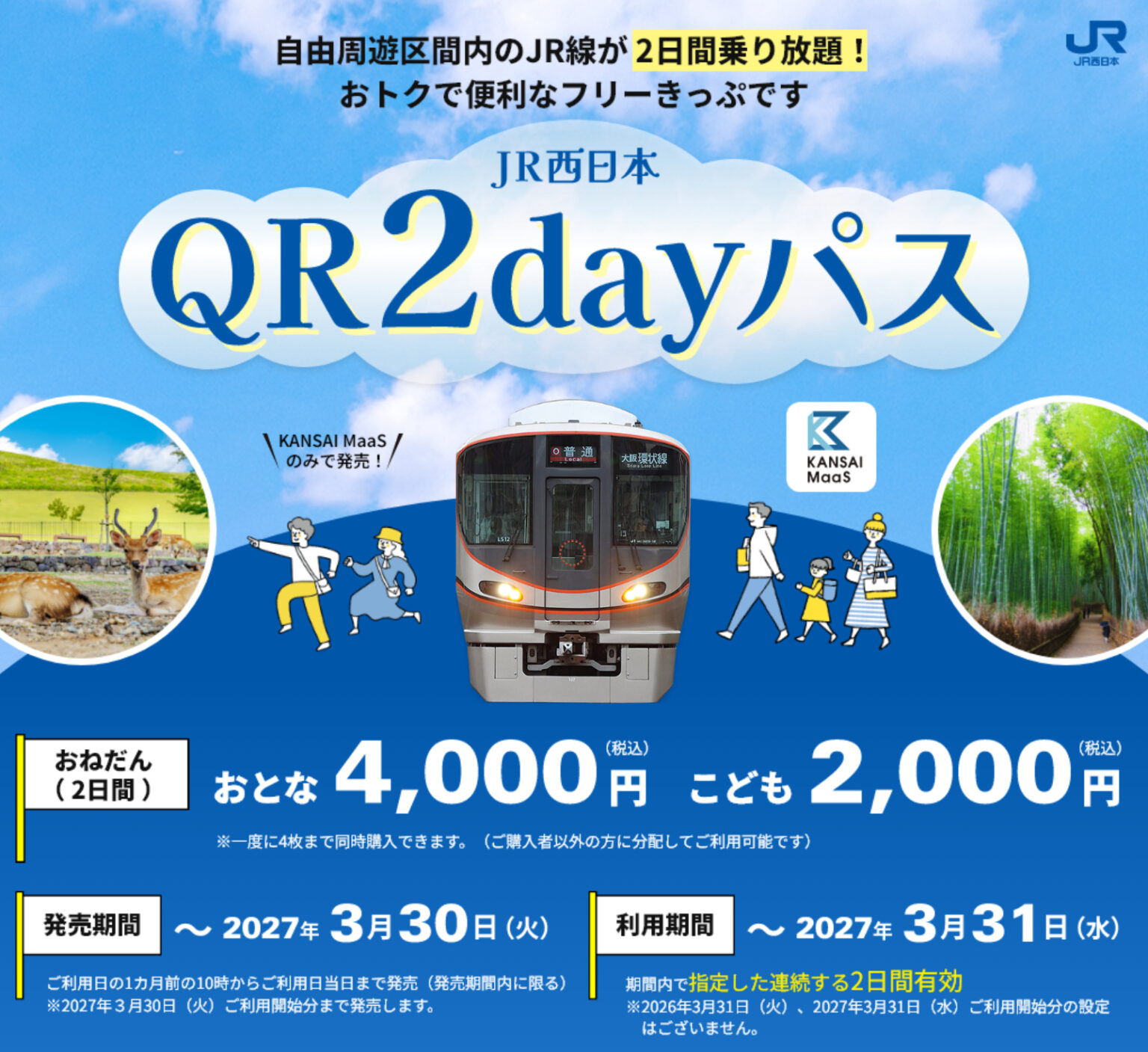 2日間乗り放題「JR西日本QR2dayパス」27年春まで継続。奈良・和歌山含めて大人4000円 – トラベル Watch 2日間乗り放題「JR西日本QR2dayパス」27年春まで継続。奈良・和歌山含めて大人4000円 - トラベル Watch