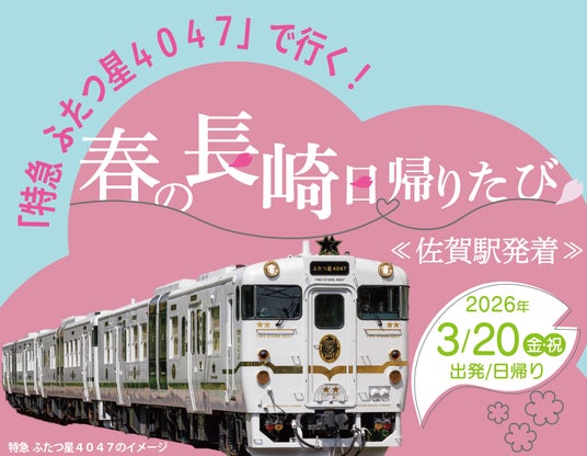 「特急 ふたつ星４０４７」で行く！春の長崎日帰りたび《佐賀駅発着》発売中 - 長崎経済新聞