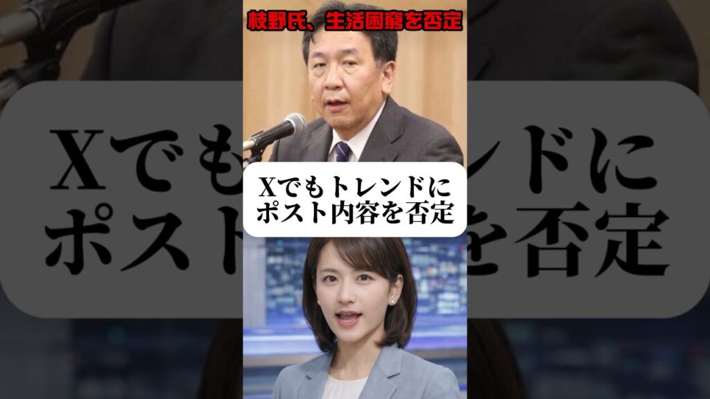 枝野氏、生活困窮を否定#中道改革#ニュース速報