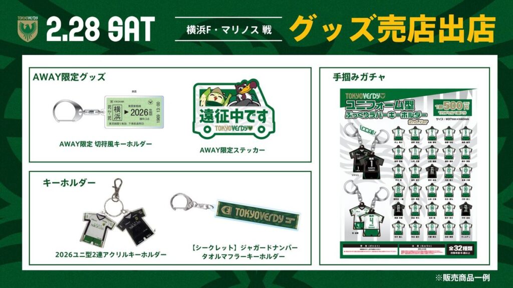 2/28（土）AWAY　横浜Ｆ・マリノス戦　グッズ売店出店のお知らせ | 東京ヴェルディ / Tokyo Verdy