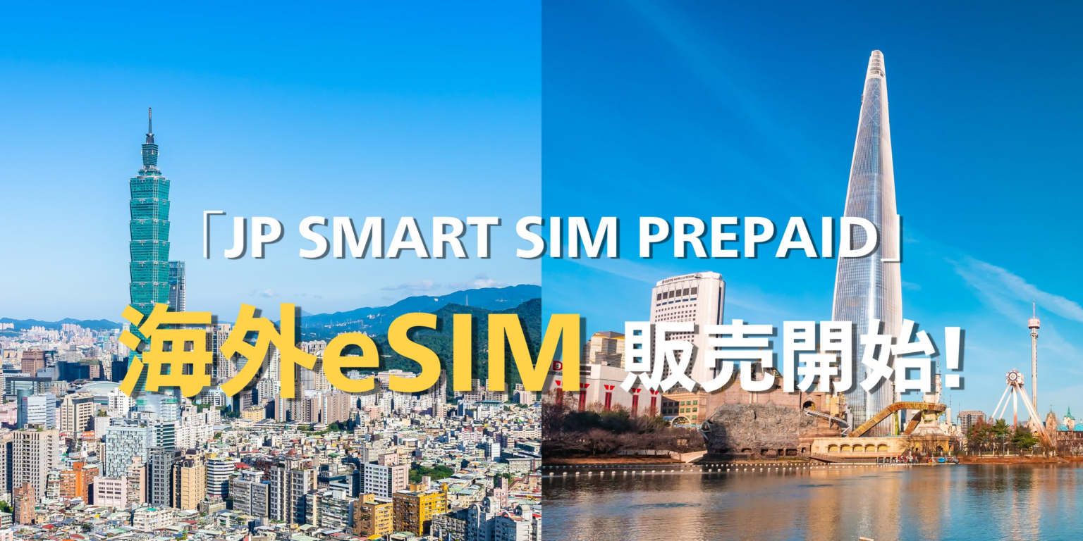 JP SMART SIM 、海外通信市場へ参入　韓国・台湾向けデータ無制限プリペイドeSIMを提供開始 | DXHUB株式会社のプレスリリース