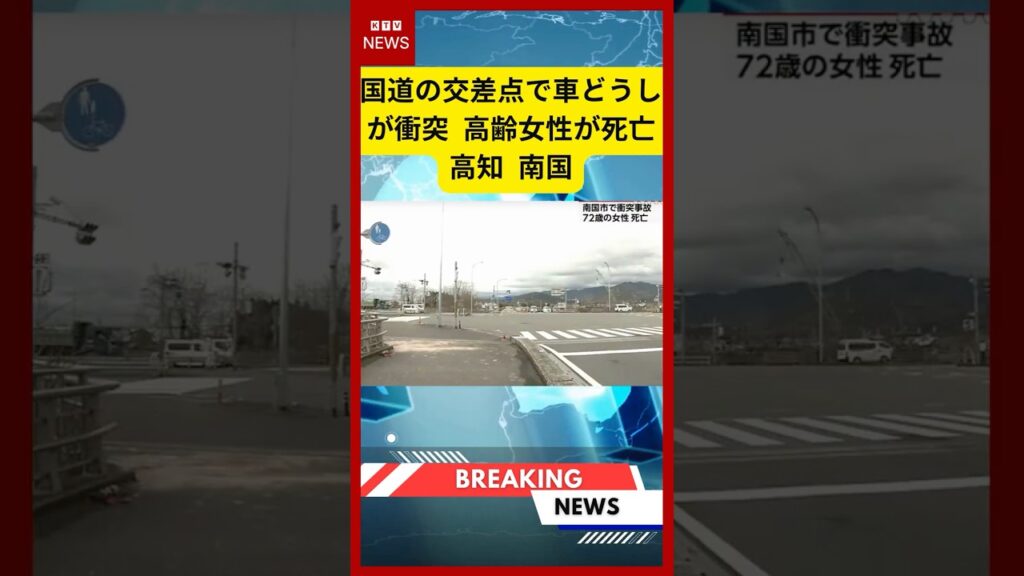 【速報】国道の交差点で車どうしが衝突 高齢女性が死亡 高知 南国 (2026年02月27日)#ニュース #交通事故 #南国市 【速報】国道の交差点で車どうしが衝突 高齢女性が死亡 高知 南国 (2026年02月27日)#ニュース #交通事故 #南国市