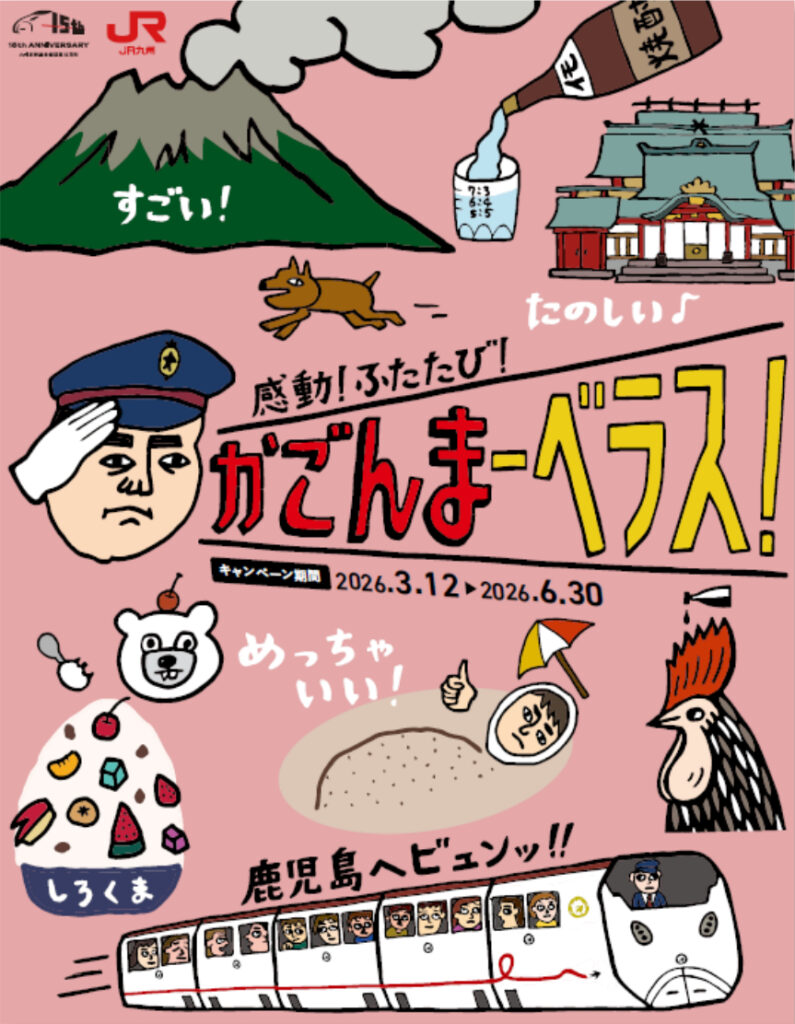 鹿児島のJR線が2日間乗り放題「かごんまーベラスフリーきっぷ」3月発売。大人3500円、ネット予約限定 - トラベル Watch