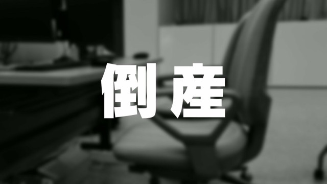 2025年企業倒産の発生率【都道府県別】富山県は悪化 0.189%（93件）で全国14位　ワーストは京都府…近畿2府4県がワースト10位内【東京商工リサーチ調べ】
