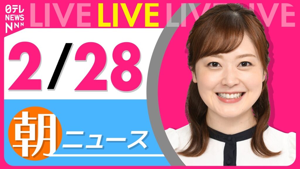 【朝ニュースライブ】最新ニュースと生活情報(2月28日) ──THE LATEST NEWS SUMMARY(日テレNEWS LIVE) 【朝ニュースライブ】最新ニュースと生活情報(2月28日) ──THE LATEST NEWS SUMMARY(日テレNEWS LIVE)