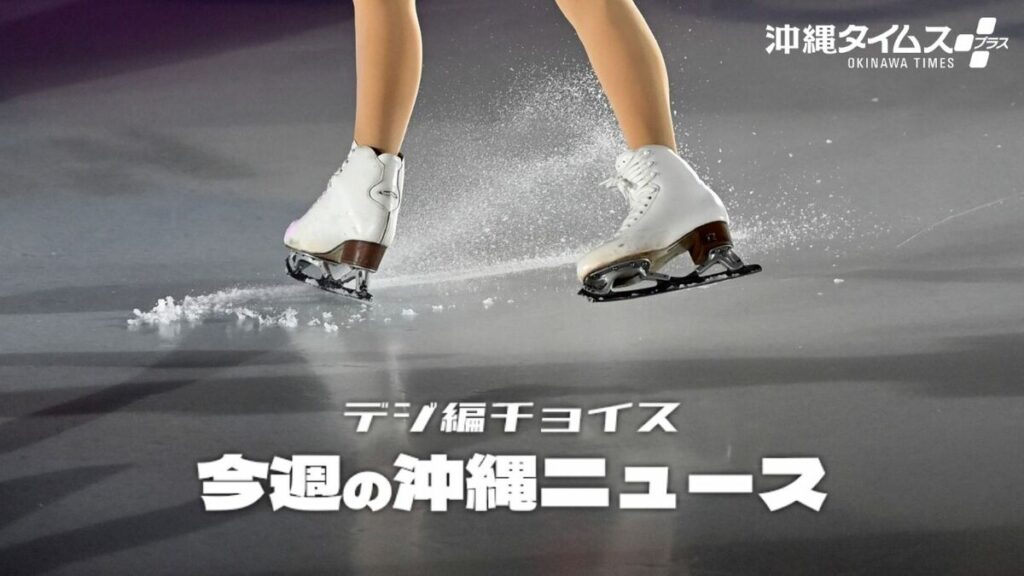 氷上の熱気から「海を泳ぐ牛」まで！ 熱くて暑い沖縄【2月21日～27日 タイムス＋プラスから】 | デジ編チョイス