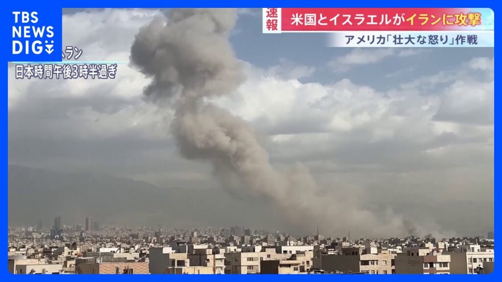 【速報】「壮大な怒り」作戦　アメリカとイスラエルがイラン攻撃　イランもイスラエルに報復攻撃開始　「攻撃は少なくとも週末通じて続けられる」米メディア｜TBS NEWS DIG