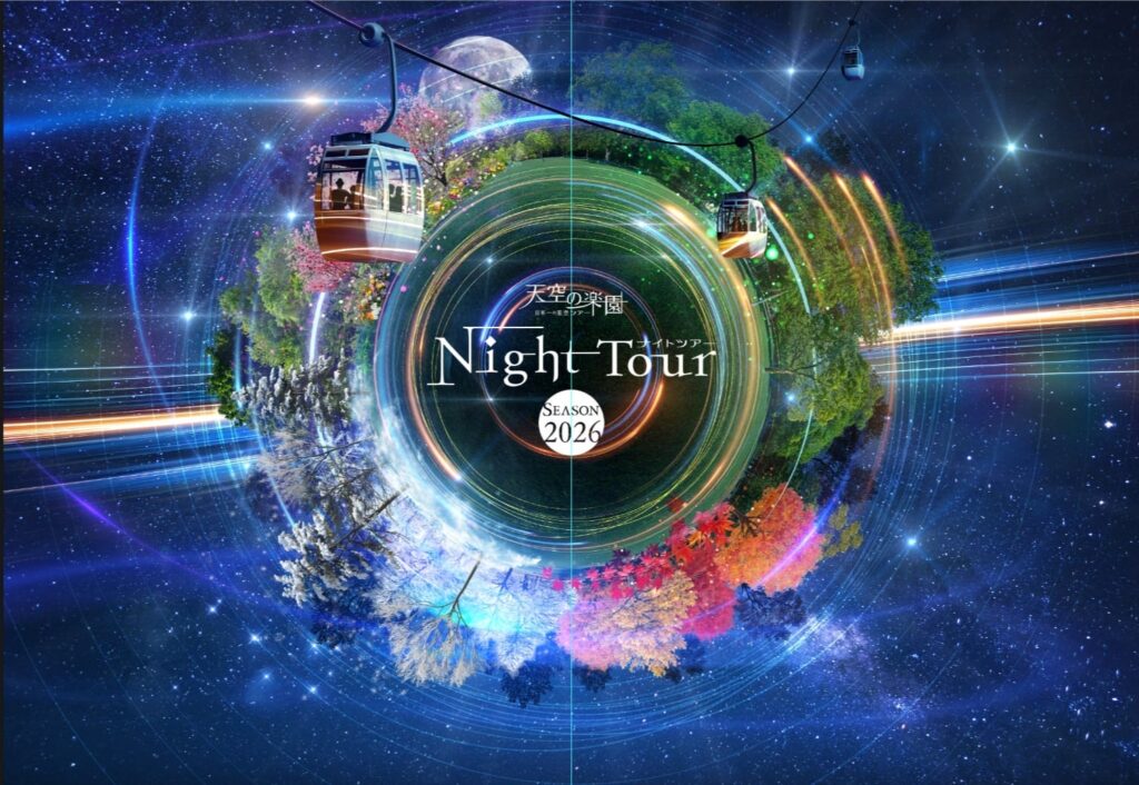 【日本一の星空】長野県阿智村　天空の楽園 ナイトツアー Season2026 開催 | 株式会社阿智昼神観光局のプレスリリース