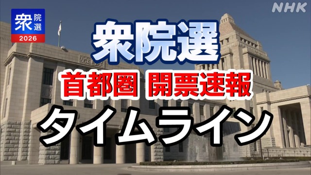 衆院選2026 首都圏 開票速報 東京の選挙区など詳しく