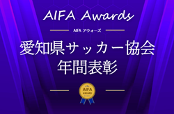 2025年度 第14回 AIFAアウォーズ（愛知県サッカー協会年間表彰） 受賞者一覧掲載！ | Green Card ニュース