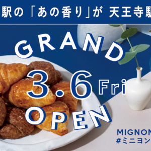 焼き立てミニクロワッサン専門店「MIGNON（ミニヨン）天王寺ミオ店」