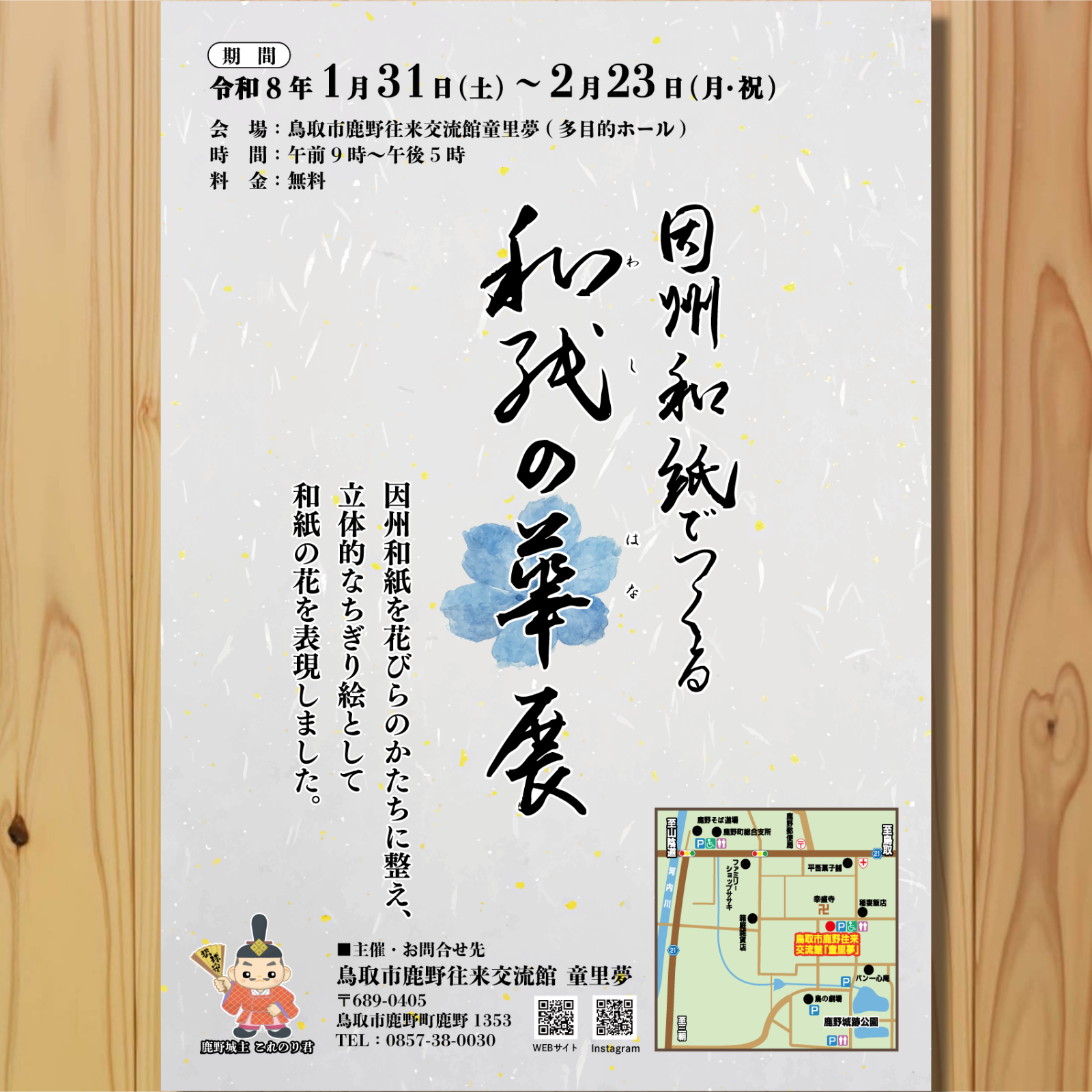 「因州和紙でつくる 和紙の華展」開催のお知らせ