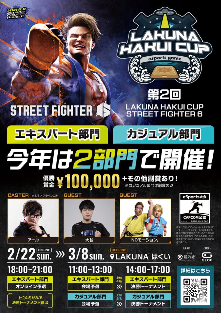 北陸最大級の「第2回LAKUNA HAKUI CUP STREET FIGHTER 6」を「LAKUNA はくい」にて3月8日に開催決定！