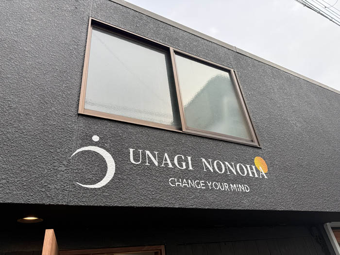 うな希 希々花 伏見店の外観画像