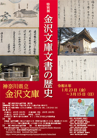 神奈川県立金沢文庫 特別展 金沢文庫文書の歴史 ～2026/3/15 他｜横浜市金沢区 横浜金沢観光協会