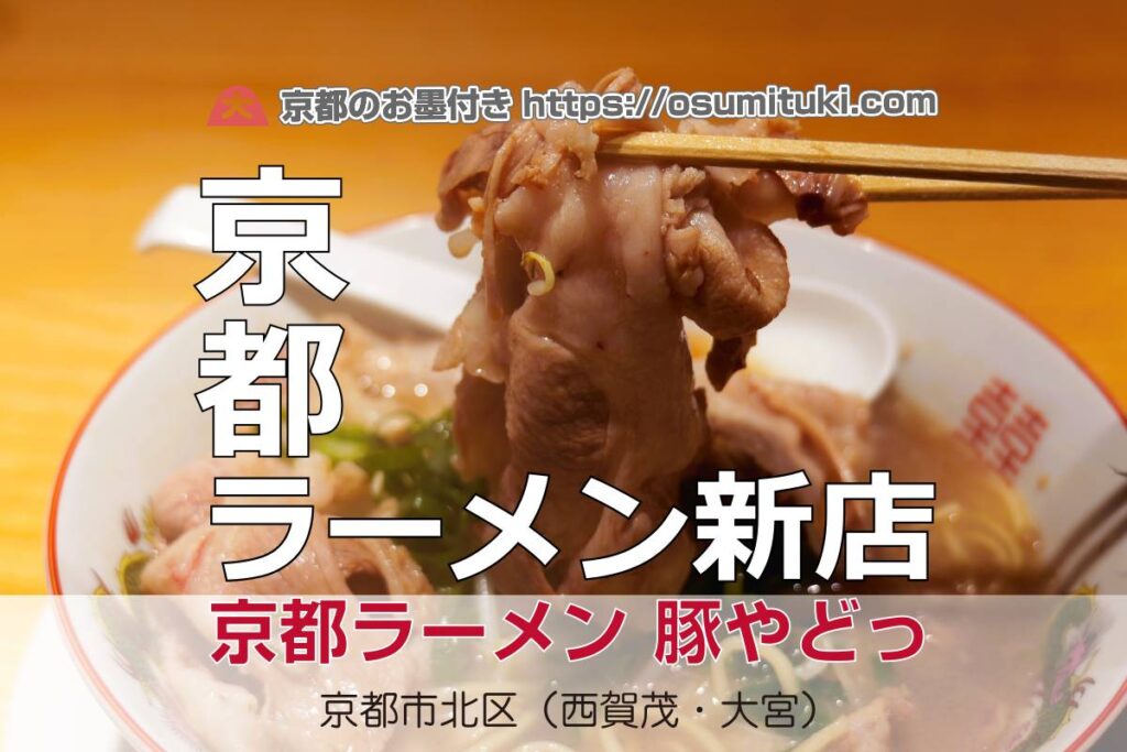 2026年2月7日オープン 京都定番豚醤油ラーメン店