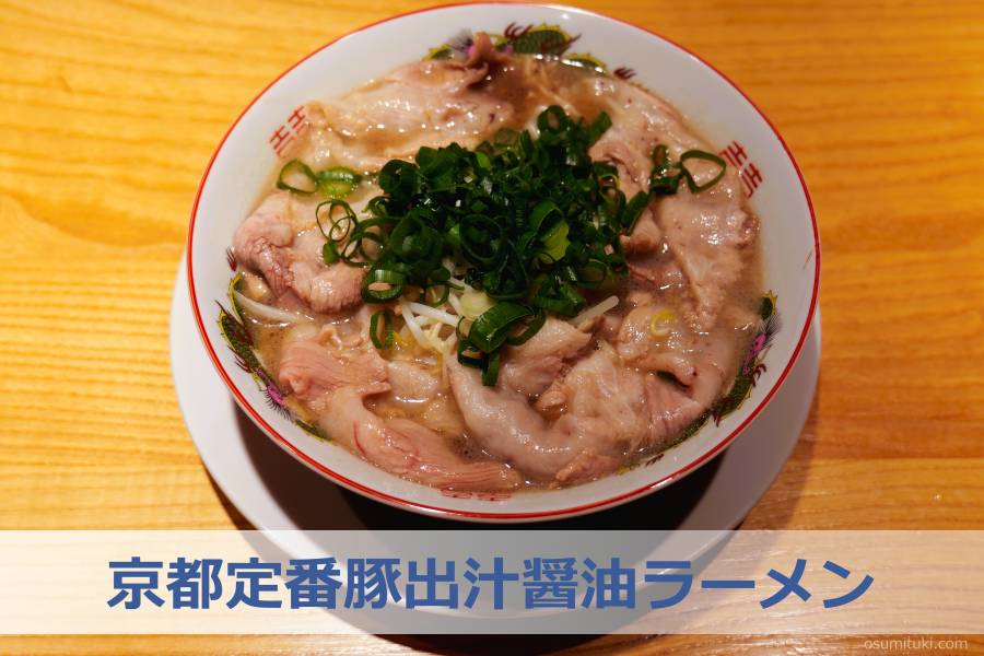 京都定番豚出汁醤油ラーメン
