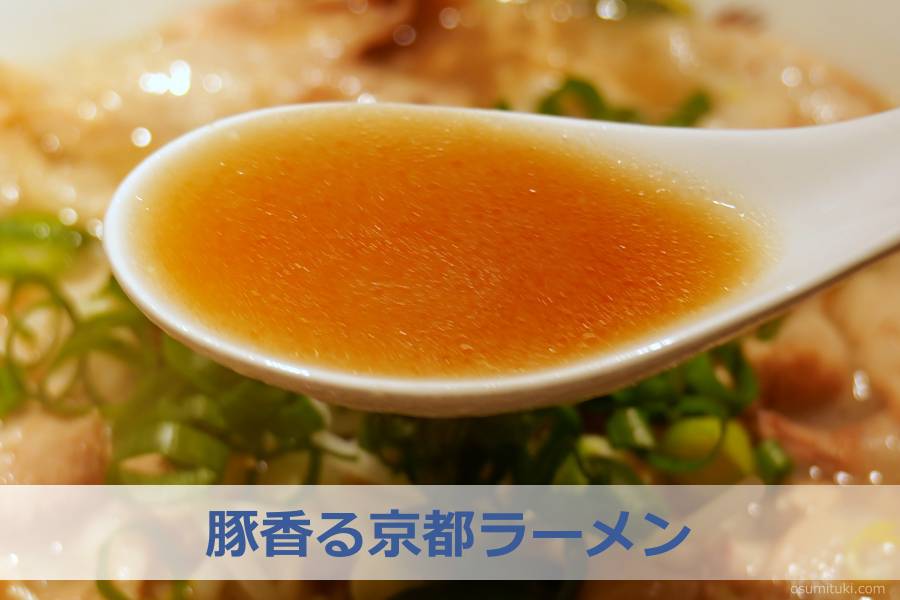 豚香る京都ラーメン