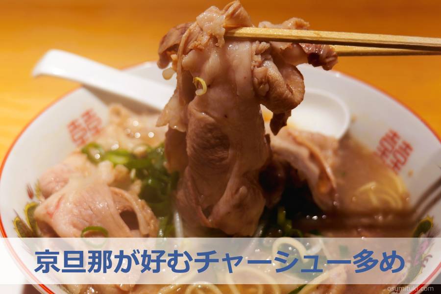 京旦那が好むチャーシュー多め