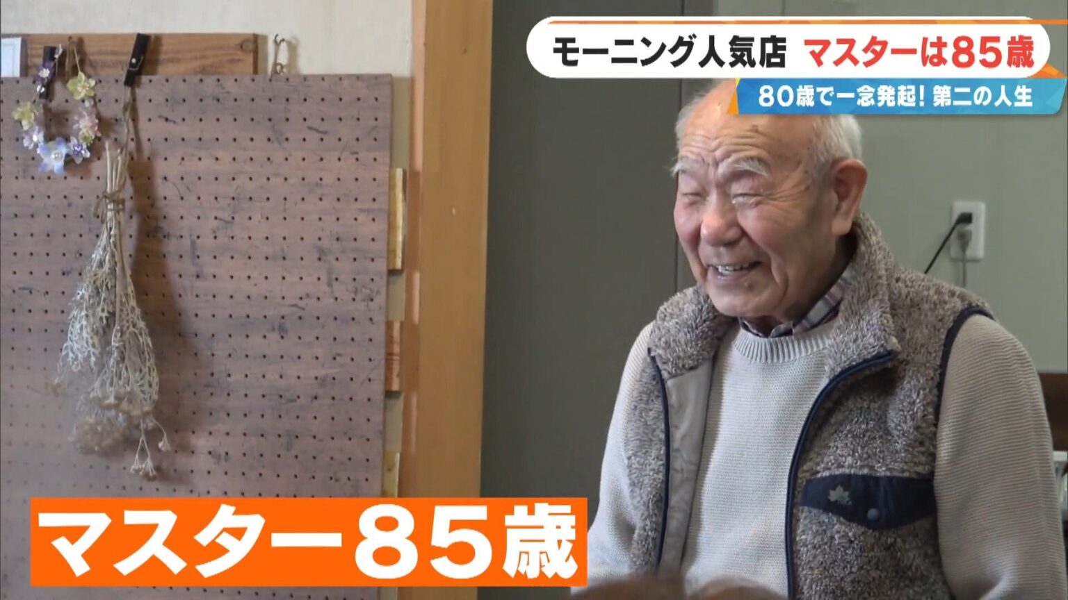 前職はクリーニング店 80歳で未経験の喫茶店を開業 激戦区の愛知・一宮市で450円のモーニングに人気殺到するワケ 「やることがないのがつらくて」(CBCテレビ) – Yahoo!ニュース 前職はクリーニング店 80歳で未経験の喫茶店を開業 激戦区の愛知・一宮市で450円のモーニングに人気殺到するワケ 「やることがないのがつらくて」(CBCテレビ) - Yahoo!ニュース