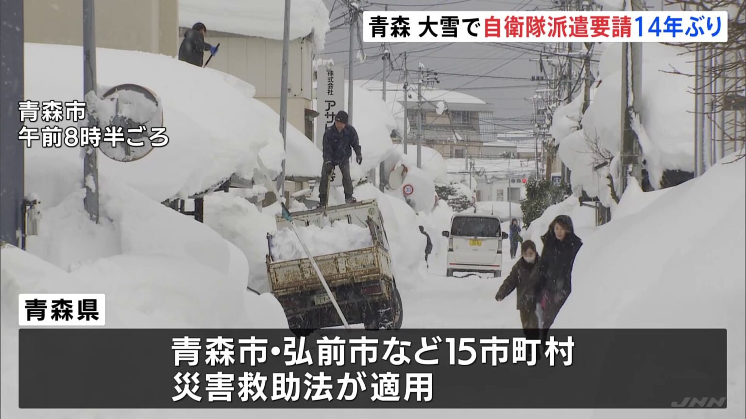 青森県 豪雪対応へ自衛隊に災害派遣要請 青森市で積雪183cm観測など北日本で歴史的な大雪(TBS NEWS DIG Powered by JNN) 青森県 豪雪対応へ自衛隊に災害派遣要請 青森市で積雪183cm観測など北日本で歴史的な大雪(TBS NEWS DIG Powered by JNN)