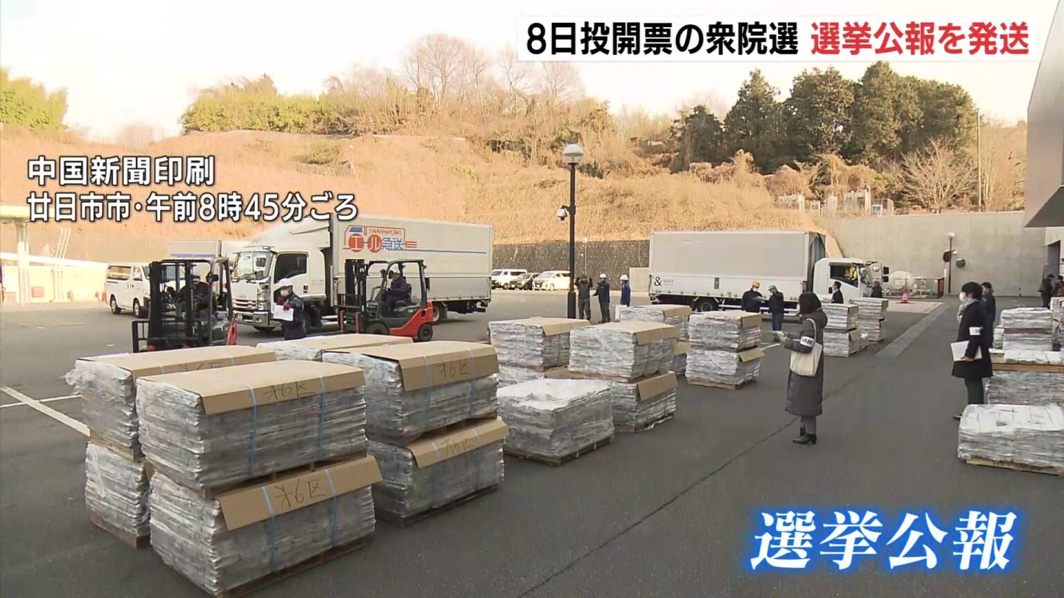 「広島は投票率が低い傾向 積極的に一票を」県選管が”選挙公報”を発送 有権者の投票の参考に 衆院選投開票は8日(RCC中国放送) – Yahoo!ニュース 「広島は投票率が低い傾向 積極的に一票を」県選管が"選挙公報"を発送 有権者の投票の参考に 衆院選投開票は8日(RCC中国放送) - Yahoo!ニュース