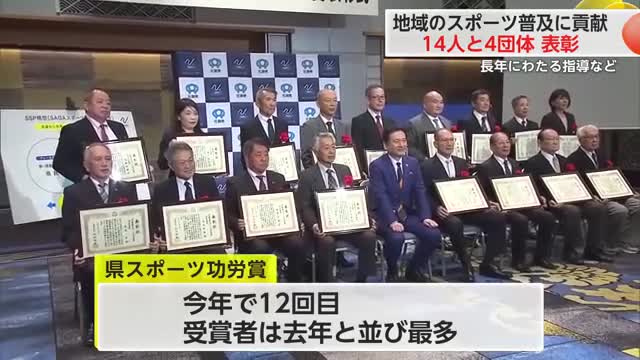 県スポーツ功労賞 今年は14人と4団体が受賞【佐賀県】(佐賀ニュース サガテレビ) – Yahoo!ニュース 県スポーツ功労賞 今年は14人と4団体が受賞【佐賀県】(佐賀ニュース サガテレビ) - Yahoo!ニュース