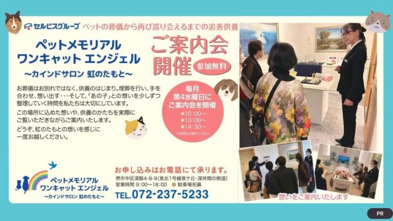 【2026年イベントスケジュール】ペットの葬儀から再び巡り会えるまでの追善供養「ペットメモリアル ワンキャット エンジェル ～カインドサロン 虹のたもと～」のご案内会│さかにゅー