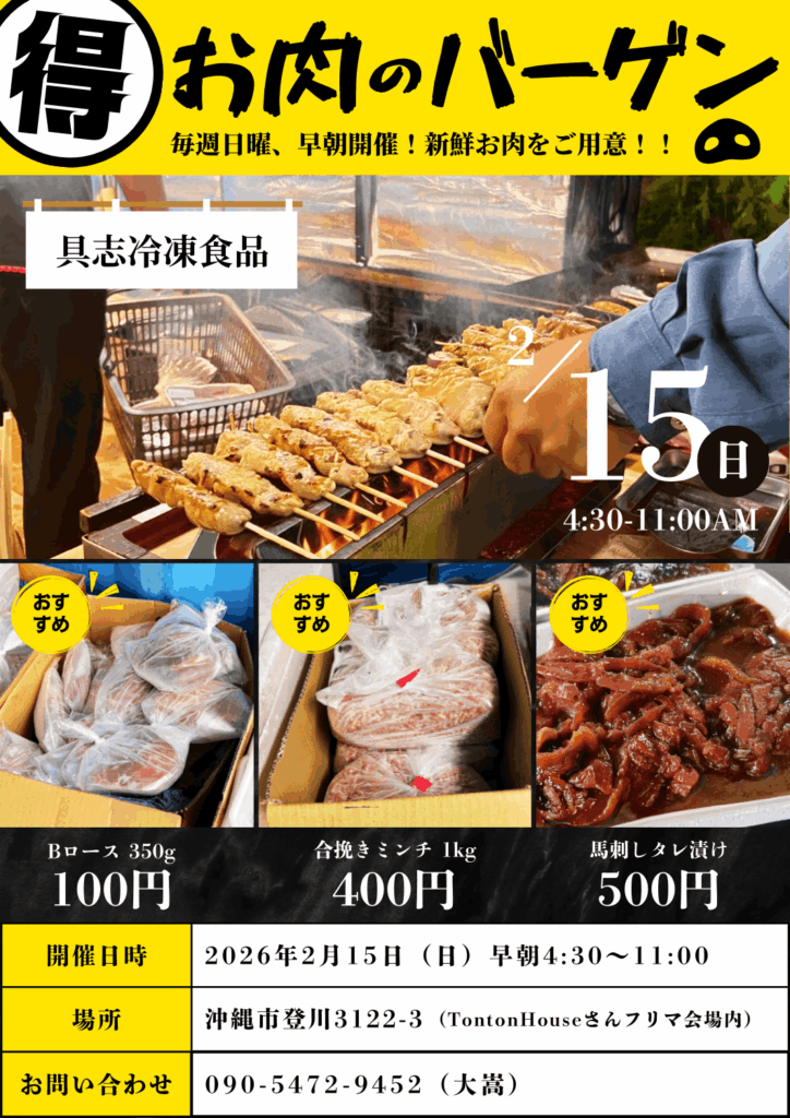 具志冷凍食品 /沖縄市登川でお肉バーゲン開催!2月15日は家計応援の朝市 – 無料プレスリリース「PR-FREE」 具志冷凍食品 /沖縄市登川でお肉バーゲン開催!2月15日は家計応援の朝市 - 無料プレスリリース「PR-FREE」