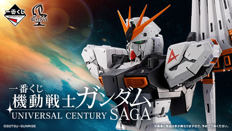 「一番くじ 機動戦士ガンダム UNIVERSAL CENTURY SAGA」全ラインナップ公開。「νガンダム」胸像などが登場（HOBBY Watch）
