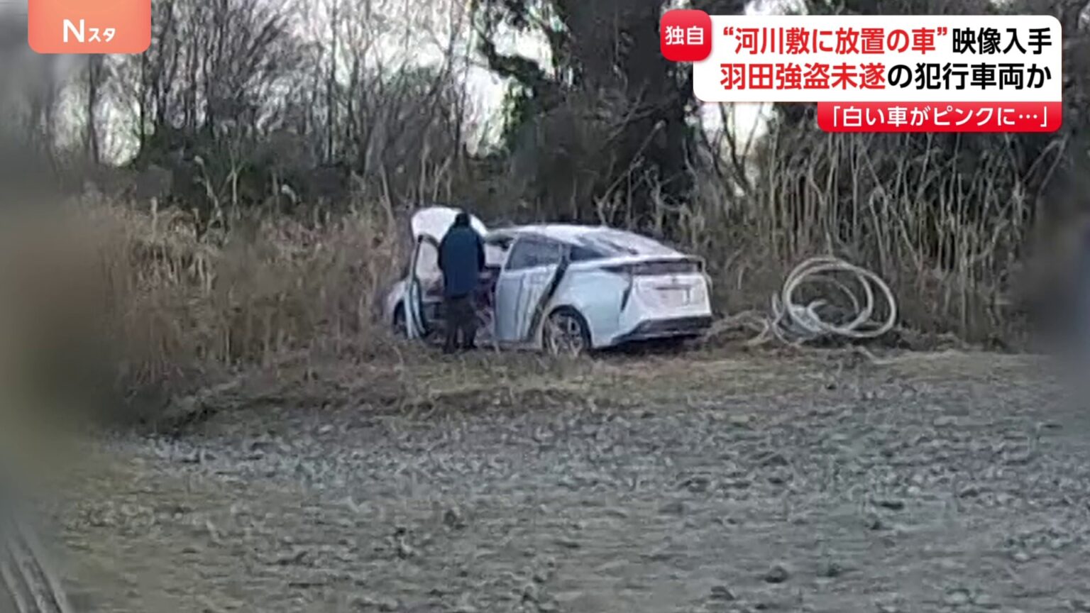 羽田空港の強盗未遂事件で使用の車か 神奈川の河川敷に“ナンバーなしの盗難車” 実行犯がさらに別の車に乗り換えて逃走とみて捜査（TBS NEWS DIG Powered by JNN）