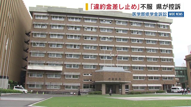 医学部修学金訴訟 「違約金差し止め」の一審判決不服 県が控訴 山梨（YBS山梨放送） - Yahoo!ニュース