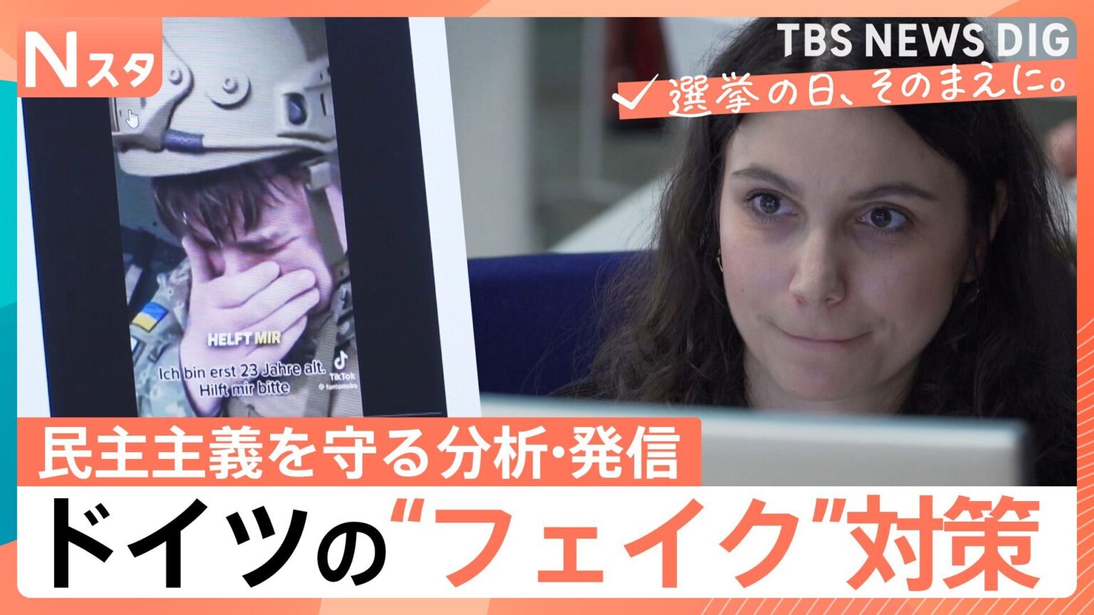 衆院選まもなく　ドイツ選挙におけるファクトチェックの今　イーロン・マスク氏の発言でも間違い指摘　ファクトチェックは「民主主義を守るもの」【選挙の日、そのまえに。】（TBS NEWS DIG Powered by JNN）