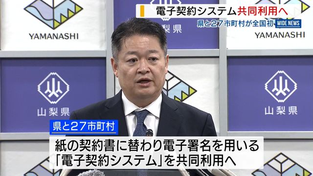 全国初「電子契約システム」県と市町村が共同利用へ “スマートシュリンク”推進 山梨（YBS山梨放送） - Yahoo!ニュース