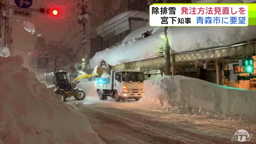 青森県・宮下宗一郎 知事が青森市に「除排雪業者への発注方法見直し」や「速やかなパトロールの実施」を要望　青森市が依頼して「代行除雪」は流通団地で実施に（ＡＴＶ青森テレビ） - Yahoo!ニュース