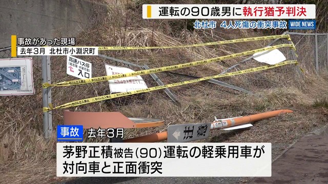 運転の90歳男に有罪判決 4人死傷の衝突事故 ブレーキとアクセルを踏み間違え急加速 山梨（YBS山梨放送） - Yahoo!ニュース
