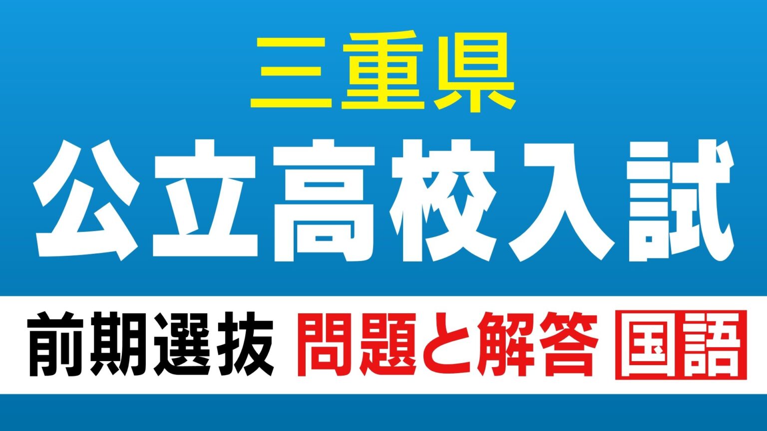 三重県立高校入試 2026 前期選抜の試験問題・解答 「国語」 合格発表は2月13日（金）（CBCテレビ）