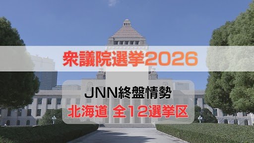 終盤情勢【衆議院選挙2026】北海道3区・8区・11区・12区で自民と中道が接戦《JNN調査 2月3〜5日実施》（HBCニュース北海道） - Yahoo!ニュース