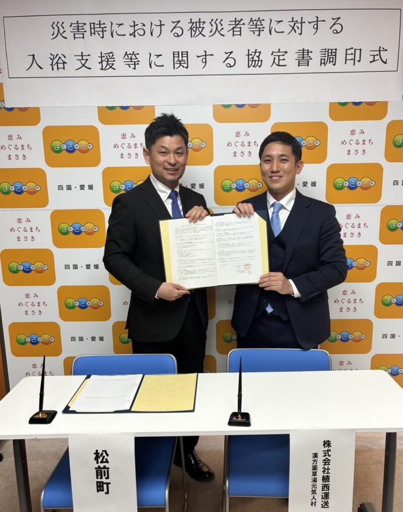 株式会社植西運送 ／愛媛県松前町との災害時における協定書調印式が行われました - 無料プレスリリース「PR-FREE」