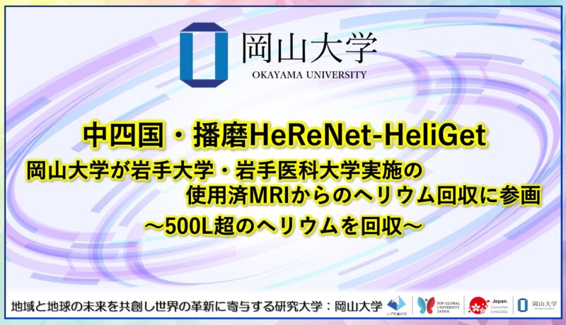 岡山大学 ／中四国・播磨HeReNet-HeliGet 岡山大学が岩手大学・岩手医科大学実施の使用済MRIからのヘリウム回収に参画 ～500L超のヘリウムを回収～ - 無料プレスリリース「PR-FREE」