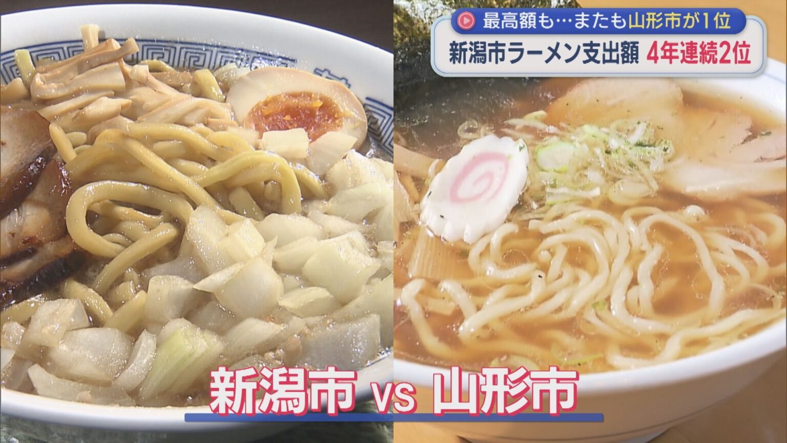 最高額も・・・ラーメン支出額 新潟市は4年連続2位に、またも山形市が1位【新潟】(UX新潟テレビ21) – Yahoo!ニュース 最高額も・・・ラーメン支出額 新潟市は4年連続2位に、またも山形市が1位【新潟】(UX新潟テレビ21) - Yahoo!ニュース
