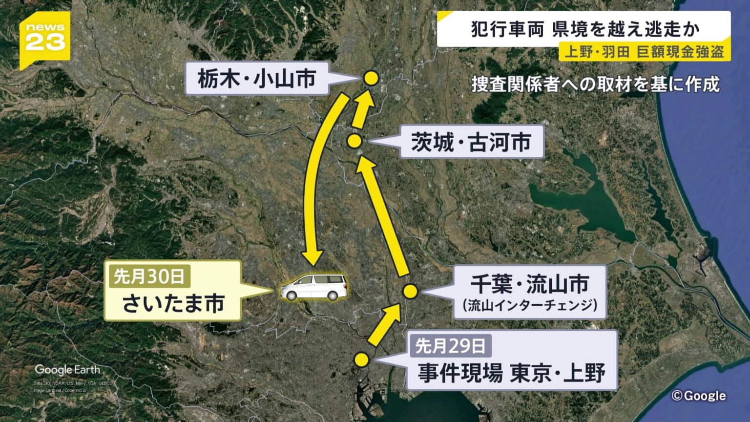 都内で相次いで億単位の現金狙われた事件 上野の事件で使用の“逃走ワゴン車”千葉→茨城→栃木→さいたま市へ… 実行役らの行方を追う　警視庁（TBS NEWS DIG Powered by JNN）