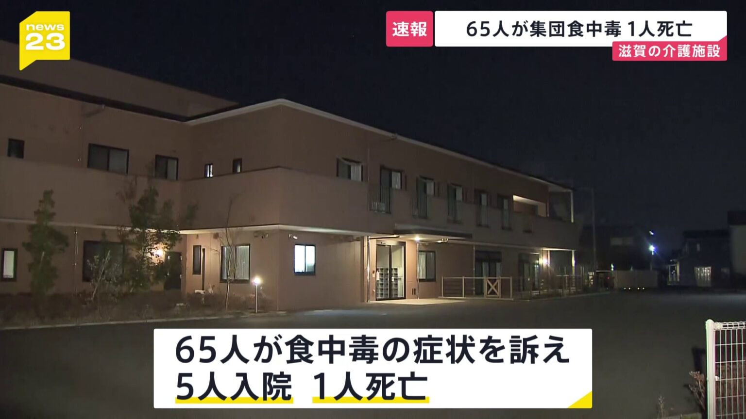 【速報】65人が集団食中毒 1人死亡　便からノロウイルス検出　滋賀の介護施設（TBS NEWS DIG Powered by JNN）